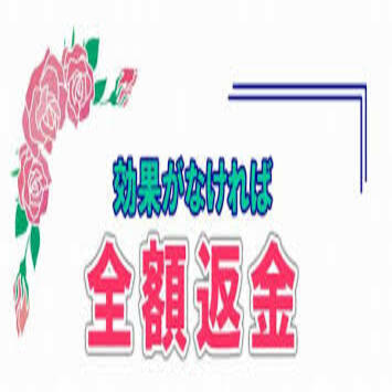 効果が無ければ全額返金!!で本当に返金された方