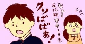 自分の反抗期がなかった人、お子さんはどうですか?