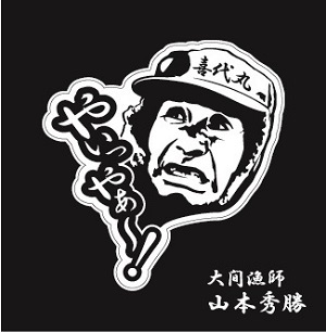 実況「マグロに賭けた男たち 2020天国と地獄」