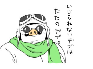 痩せたいデブの為に現実を突きつけるトピpart2