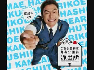 「こち亀」好きな人！