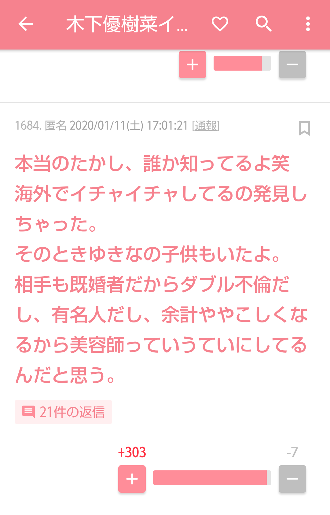 木下優樹菜「乾貴士と不倫」情報に衝撃…縦読み「ゆきなだいすき」兆候は以前から?