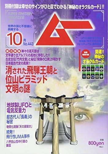雑誌『ムー』を語りたい