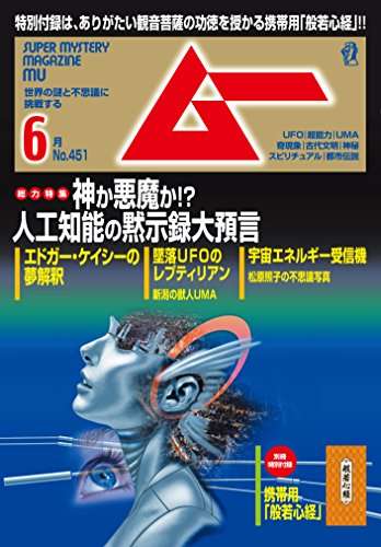 雑誌『ムー』を語りたい