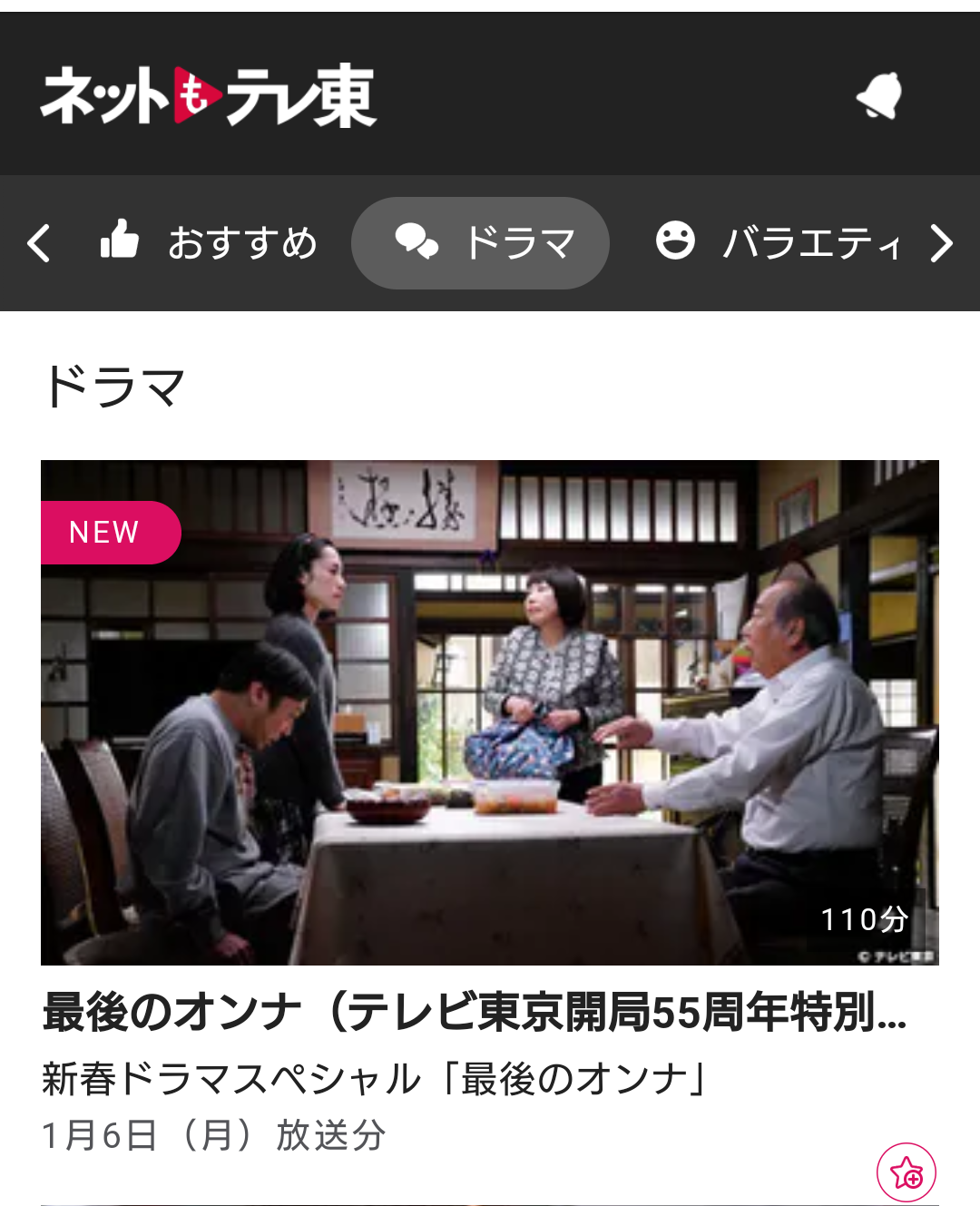 【実況・感想】テレビ東京開局55周年特別企画 新春ドラマスペシャル「最後のオンナ」