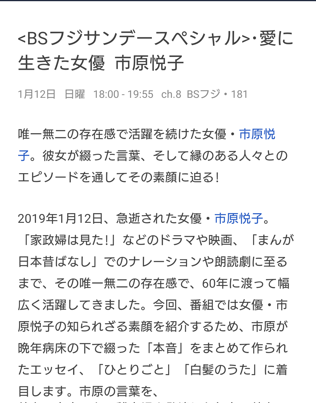 【命日】市原悦子さんを偲ぶトピ【2019年1月12日】