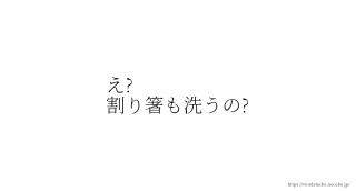 義実家 割り箸を洗って再利用する