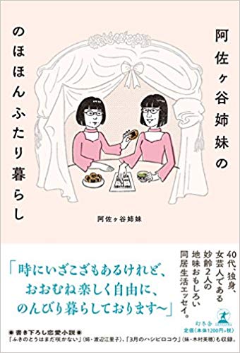 阿佐ヶ谷姉妹が好きな人集まろ～