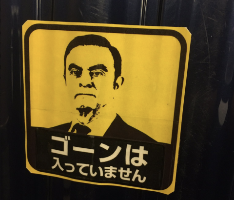 逃亡したゴーン元会長らに逮捕状 不正出国の疑い 東京地検