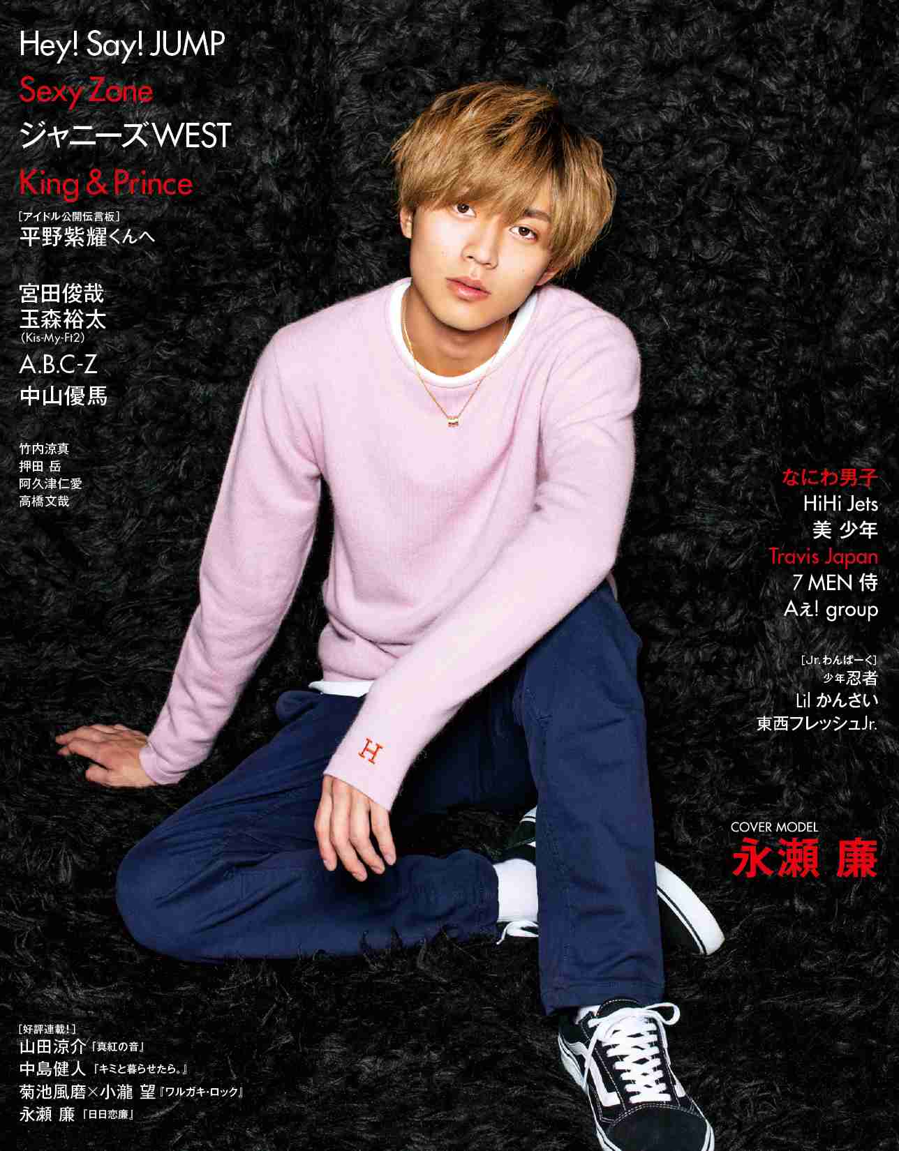 キンプリの永瀬廉くん好きな人 Part6