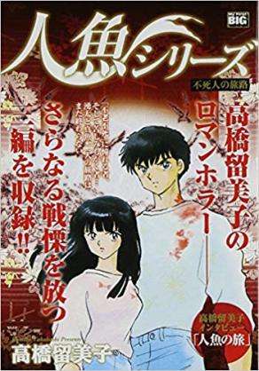 高橋留美子を語ろう