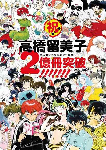 高橋留美子を語ろう
