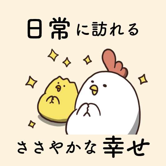 このトピに一言書くと、今日ささやかないい事がある