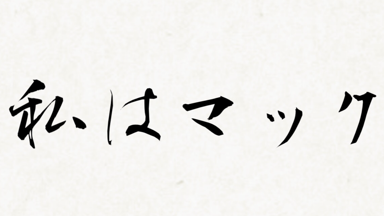 あなたはマック派？モス派？