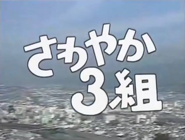 この番組リアルタイムで観てたらプラス