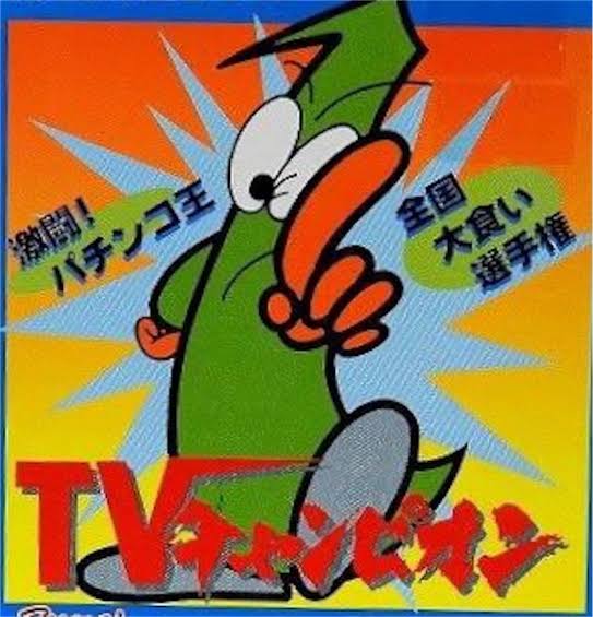 この番組リアルタイムで観てたらプラス