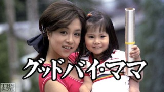 この番組リアルタイムで観てたらプラス