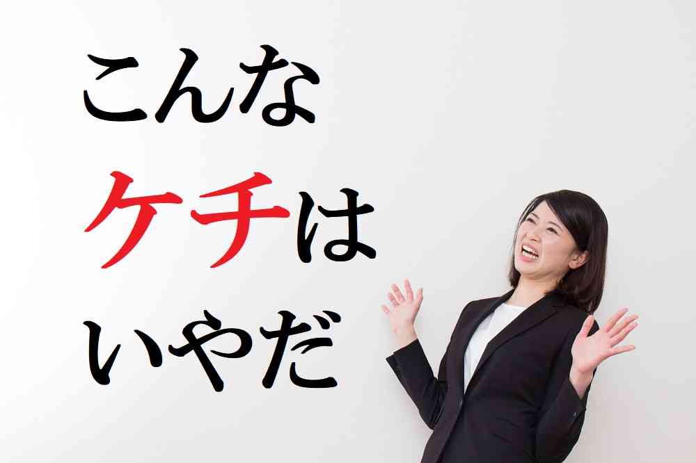 自分てケチだなと思った事