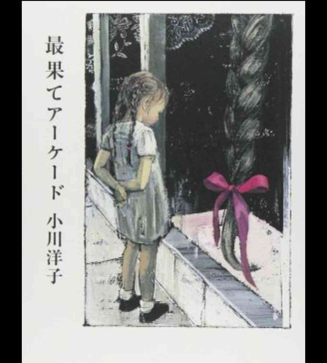表紙・装丁に惹かれた本