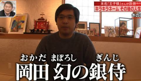 キラキラネーム被害者の会