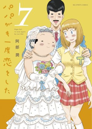 【実況・感想】<オトナの土ドラ>パパがも一度恋をした #01