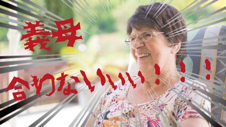 「仕事決まった?」「働かないの?」しつこい義母。