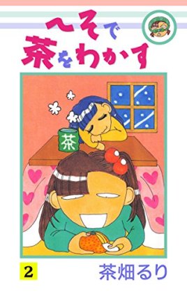 りぼん、なかよしのマイナー～中堅漫画家について語りたい