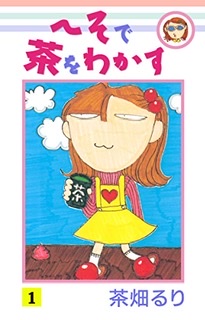 りぼん、なかよしのマイナー～中堅漫画家について語りたい