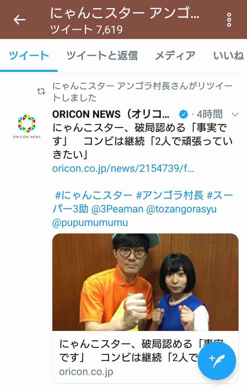 にゃんこスター、破局報道認める「事実です」　コンビは継続「頑張っていきたい」