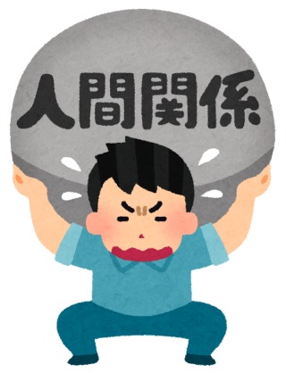 辞めた職場の人間関係
