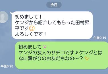 連絡先交換、その後