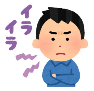 他人事なのにイライラしてしまう事