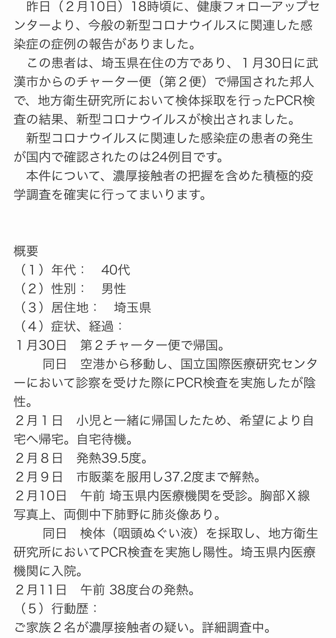 新型ウイルス チャーター機で帰国の男性2人 感染確認