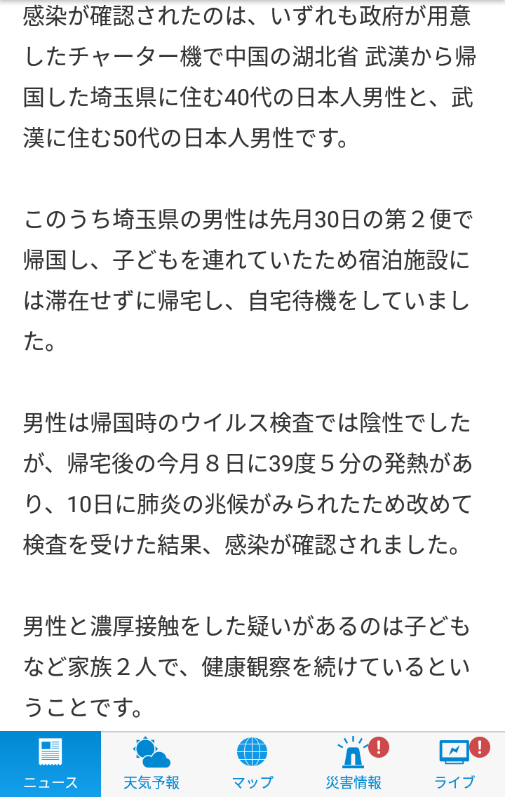 新型ウイルス チャーター機で帰国の男性2人 感染確認