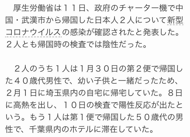 新型ウイルス チャーター機で帰国の男性2人 感染確認