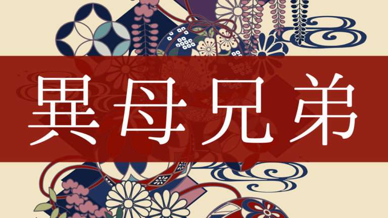 異母兄弟の存在いつ知りましたか？
