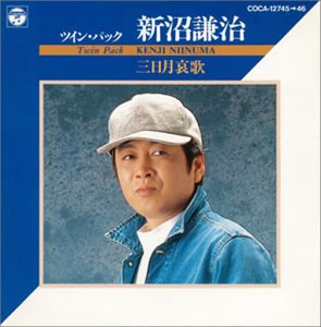 新沼謙治さん好きな人!