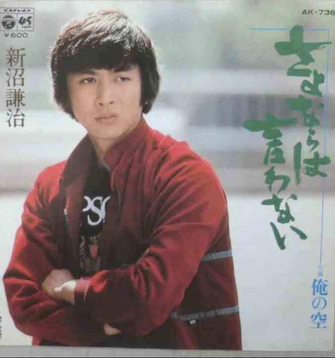 新沼謙治さん好きな人！