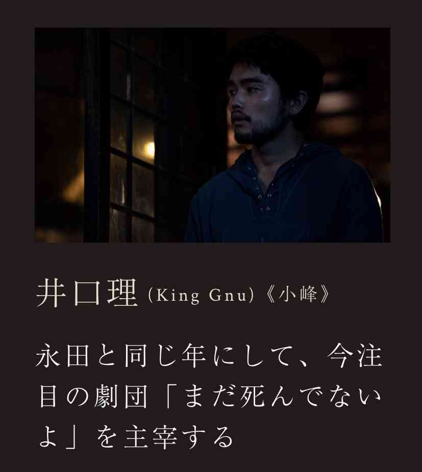 King Gnu・井口理、人気劇団の主宰者役で山崎賢人主演『劇場』出演