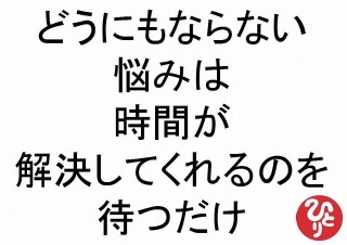 どうにもならない事で悩んでる方！