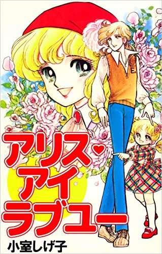 昔の少女マンガが好き！