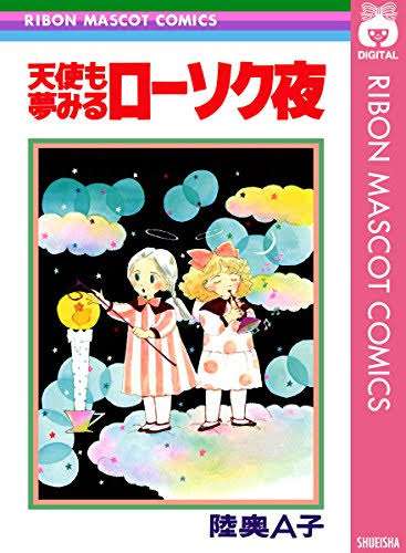 昔の少女マンガが好き！