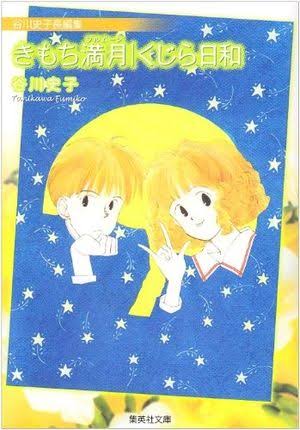 昔の少女マンガが好き！