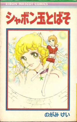 昔の少女マンガが好き！