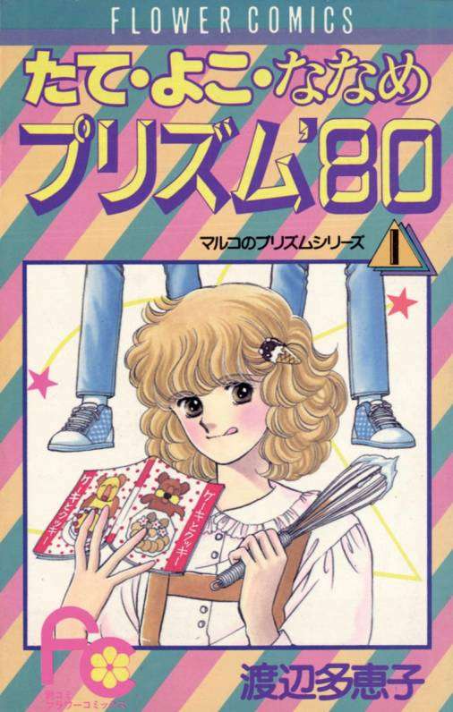 昔の少女マンガが好き！