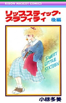 昔の少女マンガが好き！