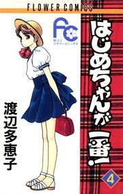 昔の少女マンガが好き！