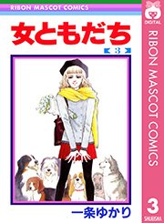 昔の少女マンガが好き！