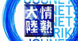 「情熱大陸」がKing Gnuに密着　シーンの中心にいる彼らが見つめるもの