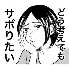 サボリ魔の特徴